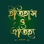 ইতিহাস ও ঐতিহ্য Profile Picture