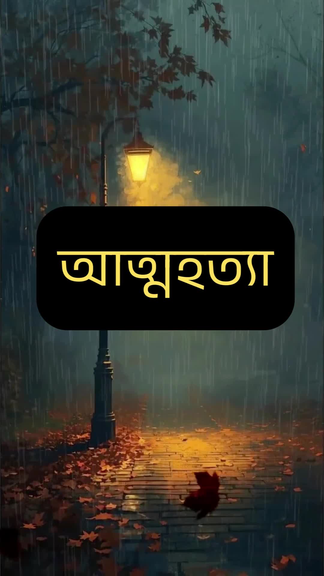 পরিবার ভাঙ্গন, বিবাহ বিচ্ছেদ, কারো হাত ধরে পালিয়ে যাওয়া, সাইবার বুলিং (হেনস্তার শিকার) এগুলো এখন নিত্য নৈমিত্তিক ঘটনা। এসবের পেছনে অন্যতম প্রধান কারণ কি? জানুন এই ভিডিওটি থেকে---