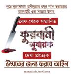 হাক্বিকী নিসবত কুরবত রেজামন্দী সন্তুষ্টি মুবারক হাসিলের খাস মাধ্যম হলেন এই পবিত্র ফরজ কুরবানী করা। profile picture